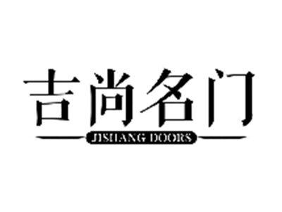 吉尚名门
