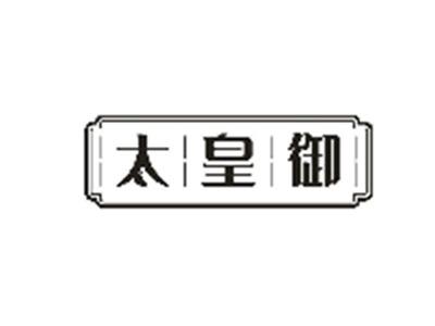 太皇御