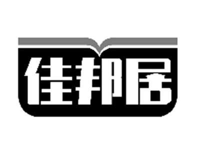 佳邦居