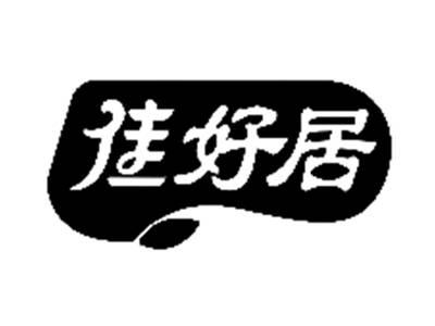 佳好居