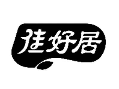 佳好居