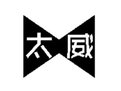 太威