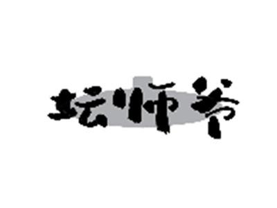 坛师爷