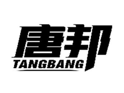 唐邦