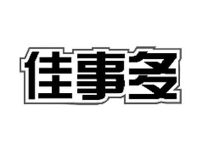 佳事多