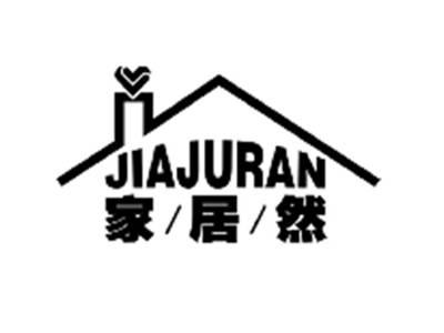家居然