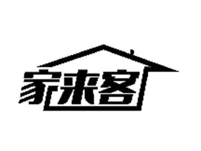 家来客