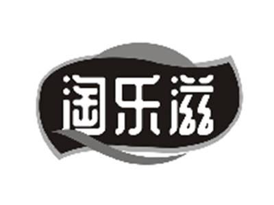 淘乐滋