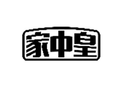 家中皇