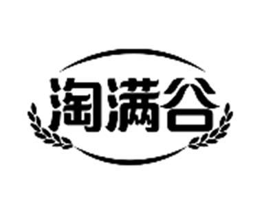 淘满谷