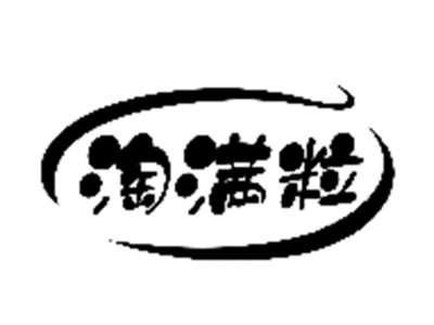 淘满粒