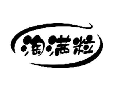 淘满粒