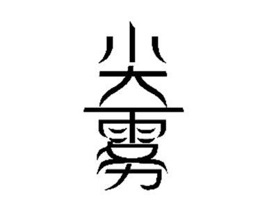 尖雾