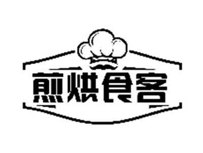 煎烘食客