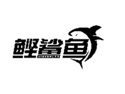 鲣鲨鱼