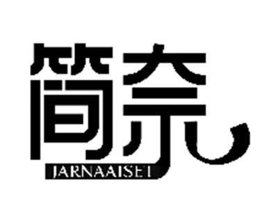 简奈