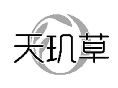 天玑草