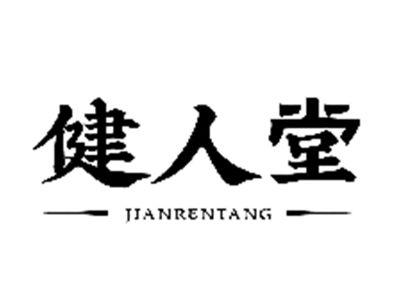 健人堂