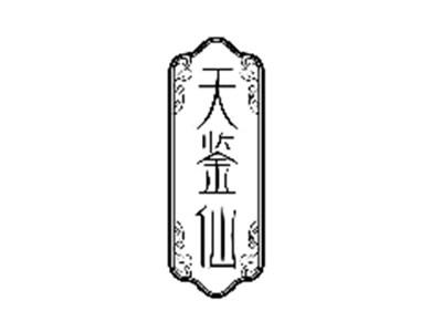 天鉴仙