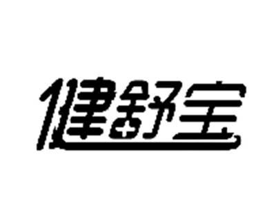 健舒宝