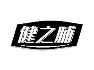 健之脯
