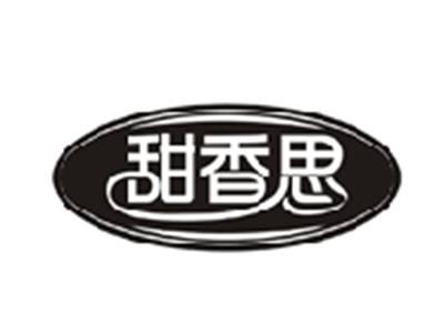 甜香思
