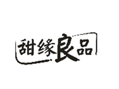 甜缘良品