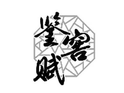 鉴窖赋