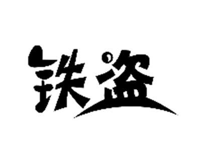 铁盗