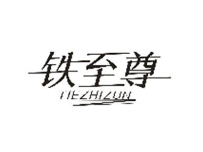 铁至尊