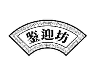 鉴迎坊