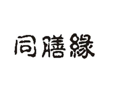 同膳缘