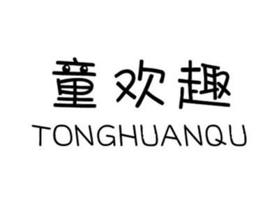 童欢趣