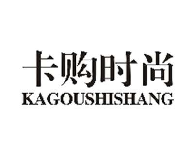 卡购时尚