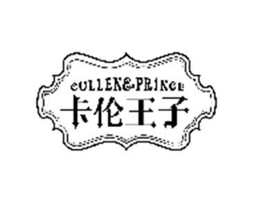 卡伦王子