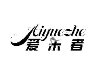 爱乐者