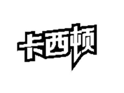 卡西顿