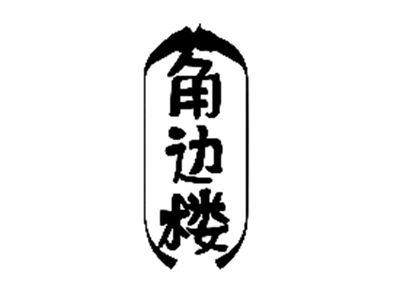 角边楼