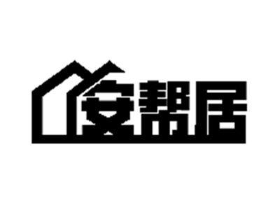 安帮居