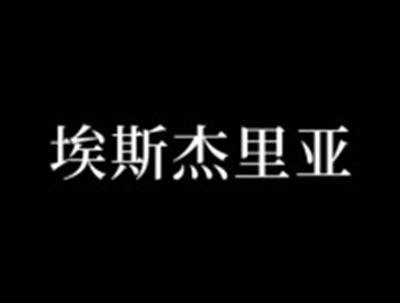 埃斯杰里亚