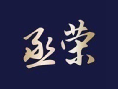 丞荣