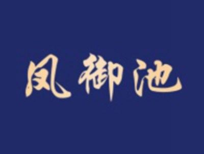 凤御池
