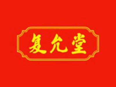 复允堂