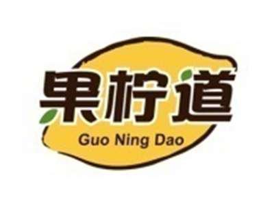 果柠道