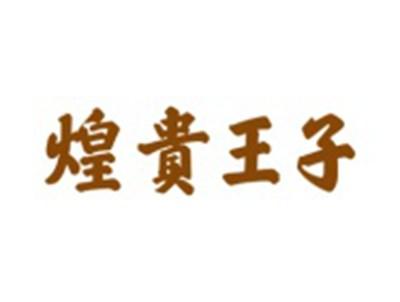 煌贵王子