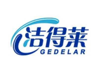 洁得莱
GEDELAR