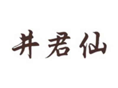 井君仙