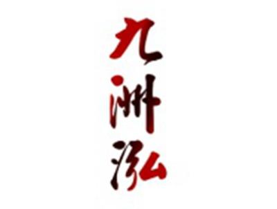 九洲泓