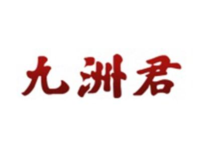 九洲君