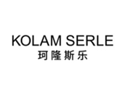 珂隆斯乐
KOLAM SERLE